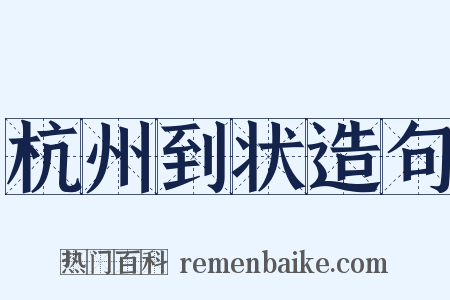 杭州到状造句是什么意思的图片
